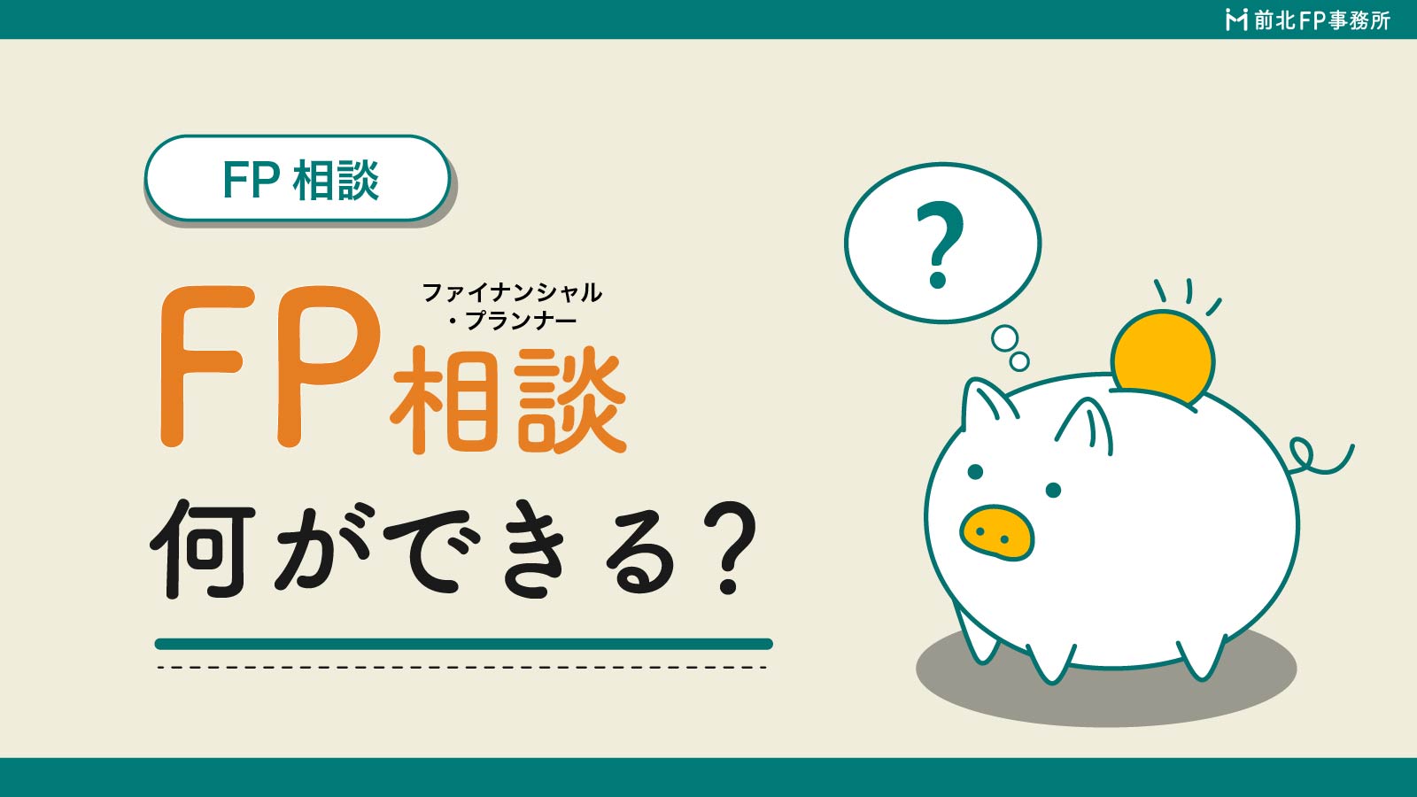 FP相談って何するの？初心者向けに内容・流れ・相談できることを分かりやすく解説