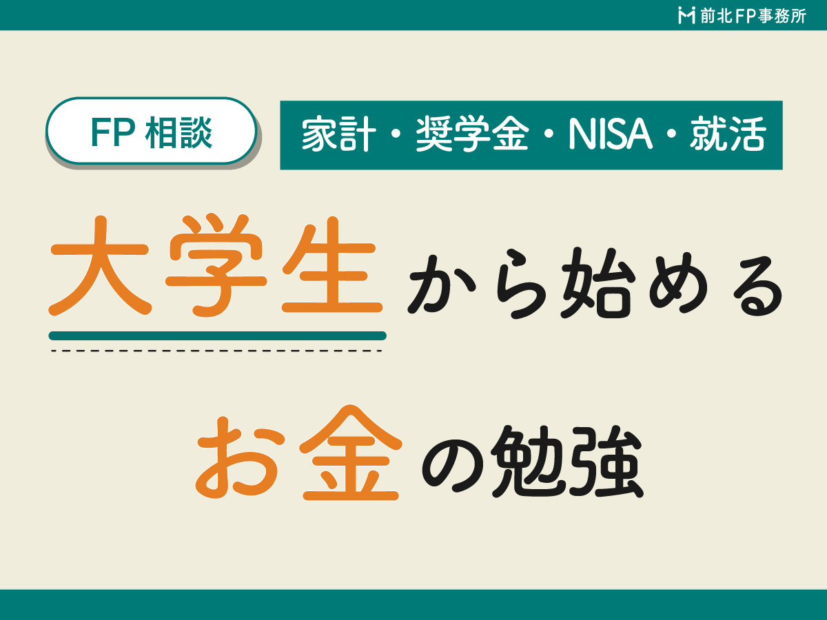 大学生のうちからお金の勉強を始めよう|将来の選択肢を増やすために今できること