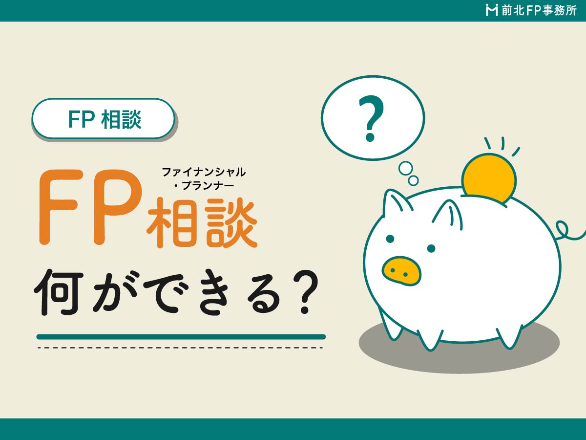 FP相談って何するの?初心者向けに内容・流れ・相談できることを分かりやすく解説