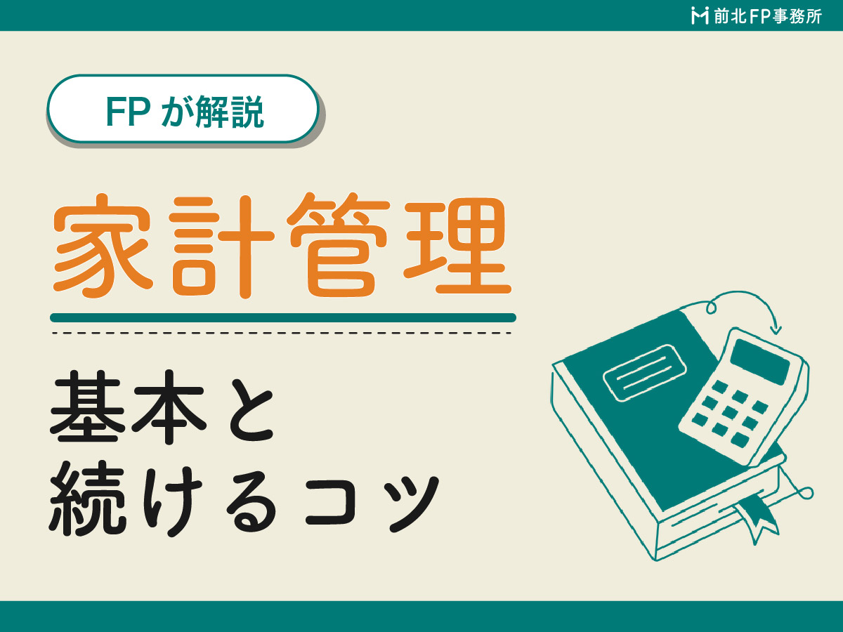 お金が貯まらない人こそ家計簿を。家計管理を始めるための基本と続けるコツ