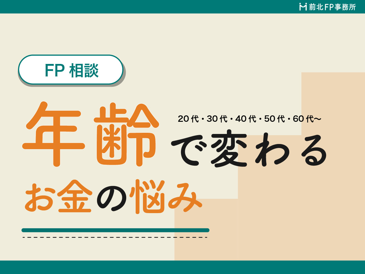年齢によって変わるお金の悩みとは?ライフステージ別に考えるお金との向き合い方