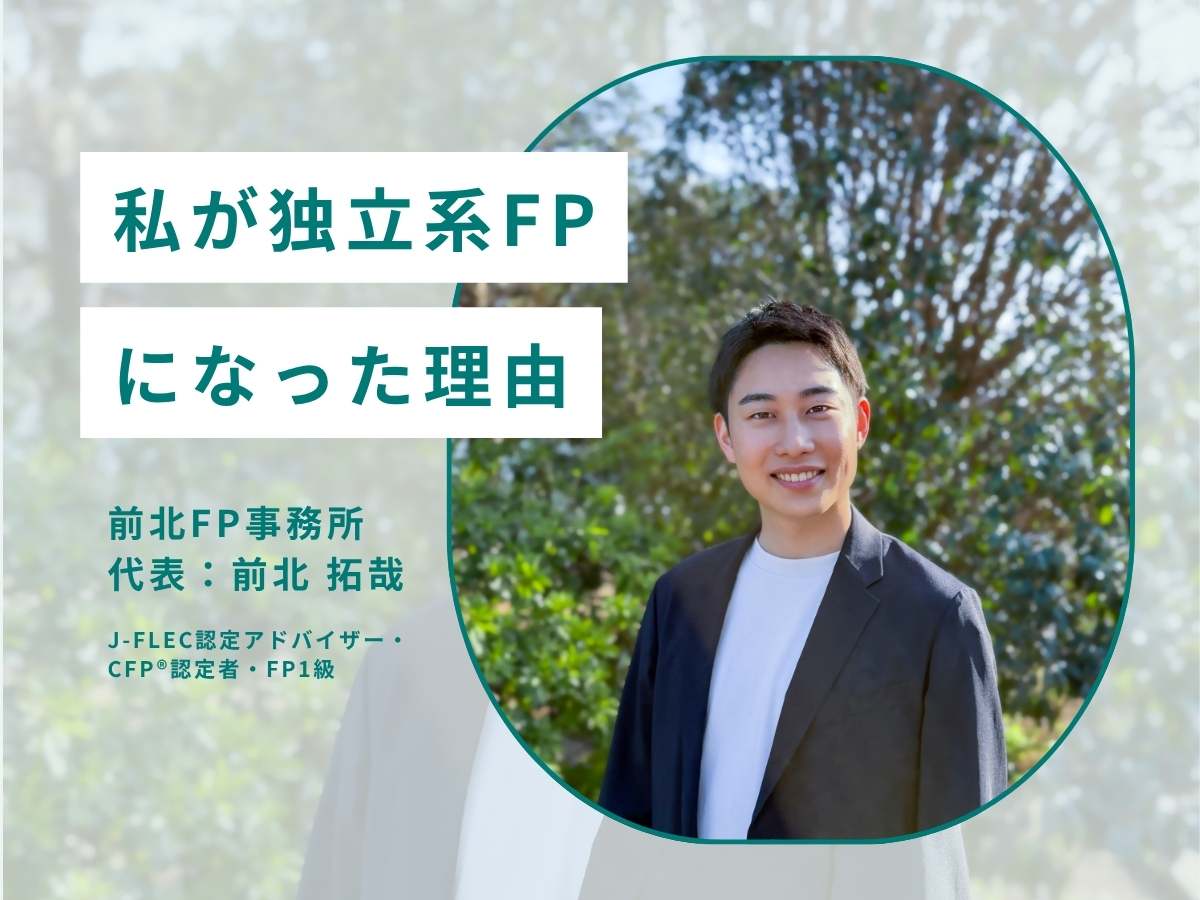 お客様一人ひとりに寄り添うために。私が独立系FPを選んだ理由