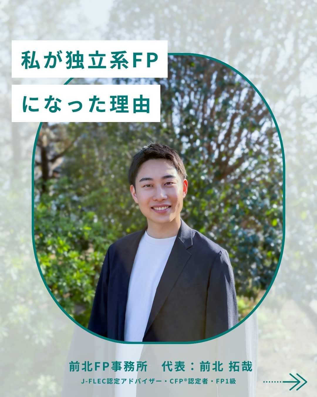 「私が独立系FPになった理由」前北FP事務所 代表 前北拓哉の自己紹介