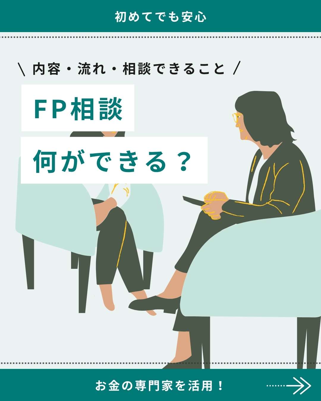 「FP相談 何ができる？」相談内容・流れ・相談できることの解説