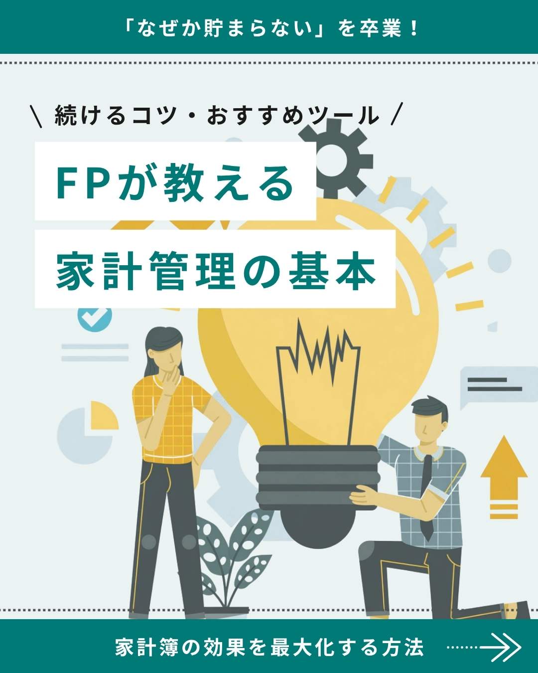 「FPが教える 家計管理の基本」続けるコツとおすすめツールの解説