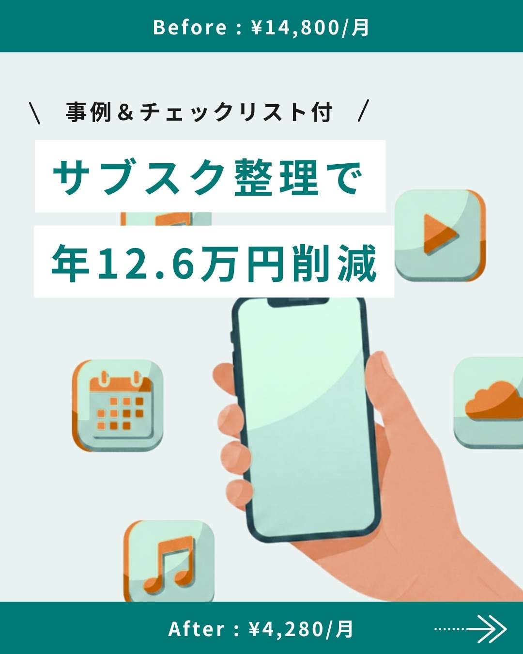 「サブスク整理で年12.6万円削減」事例とチェックリスト付き