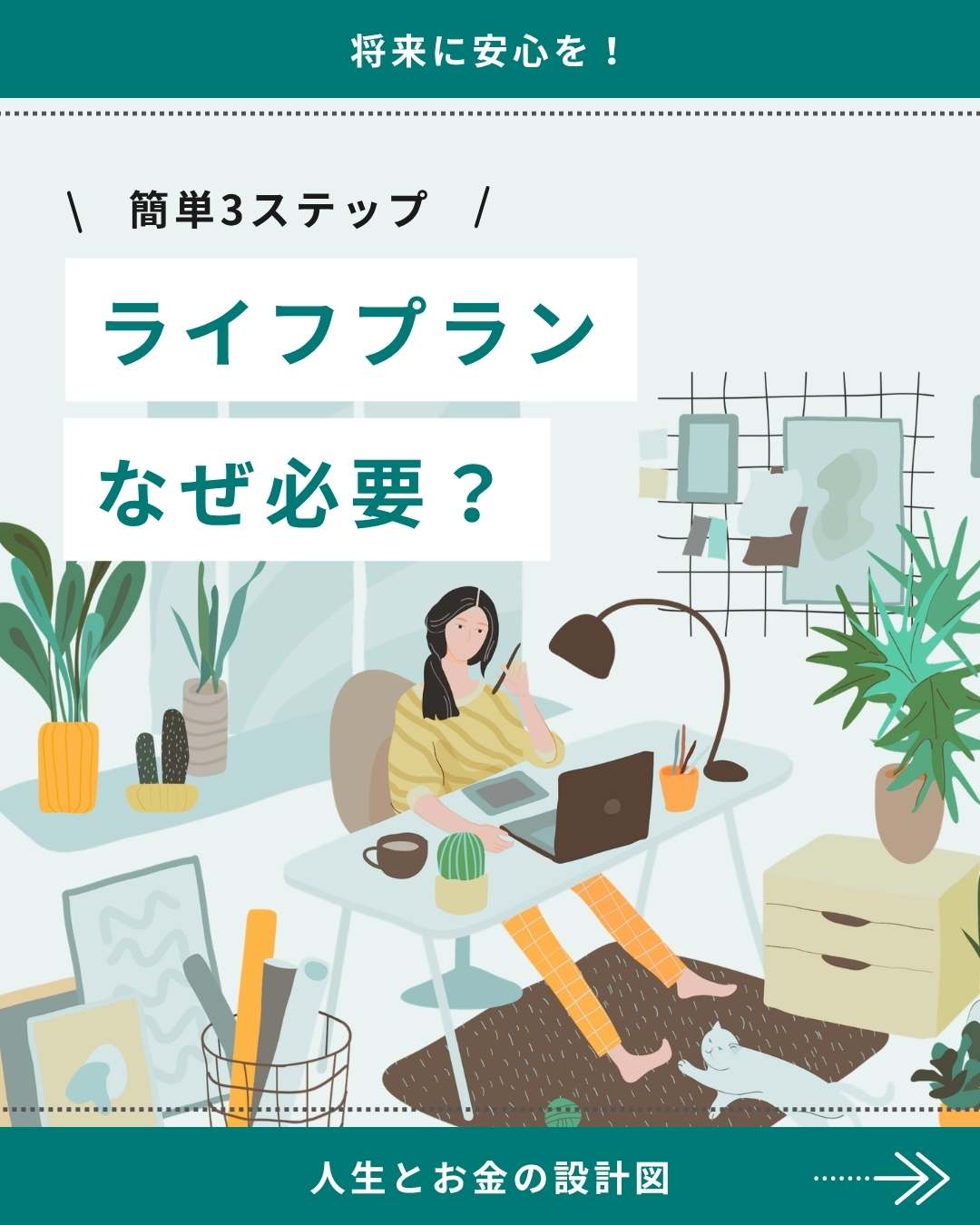 「ライフプラン なぜ必要？」簡単3ステップで考えるライフプラン