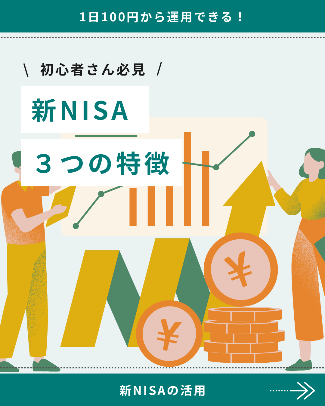 「新NISA 3つの特徴」初心者向けの新NISA解説