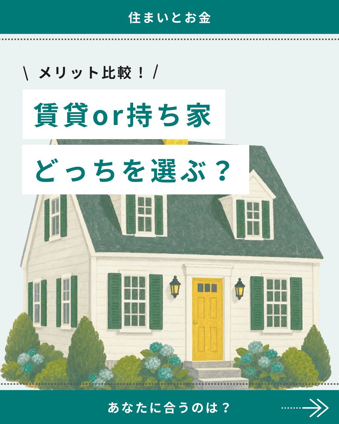 「賃貸or持ち家 どっちを選ぶ？」住まいとお金のメリット比較