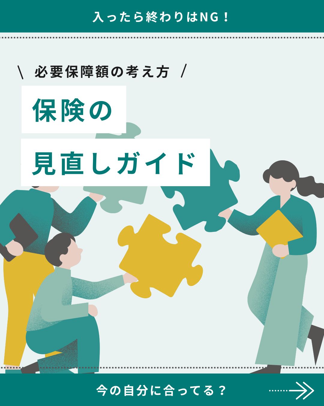 「保険の見直しガイド」必要保障額の考え方