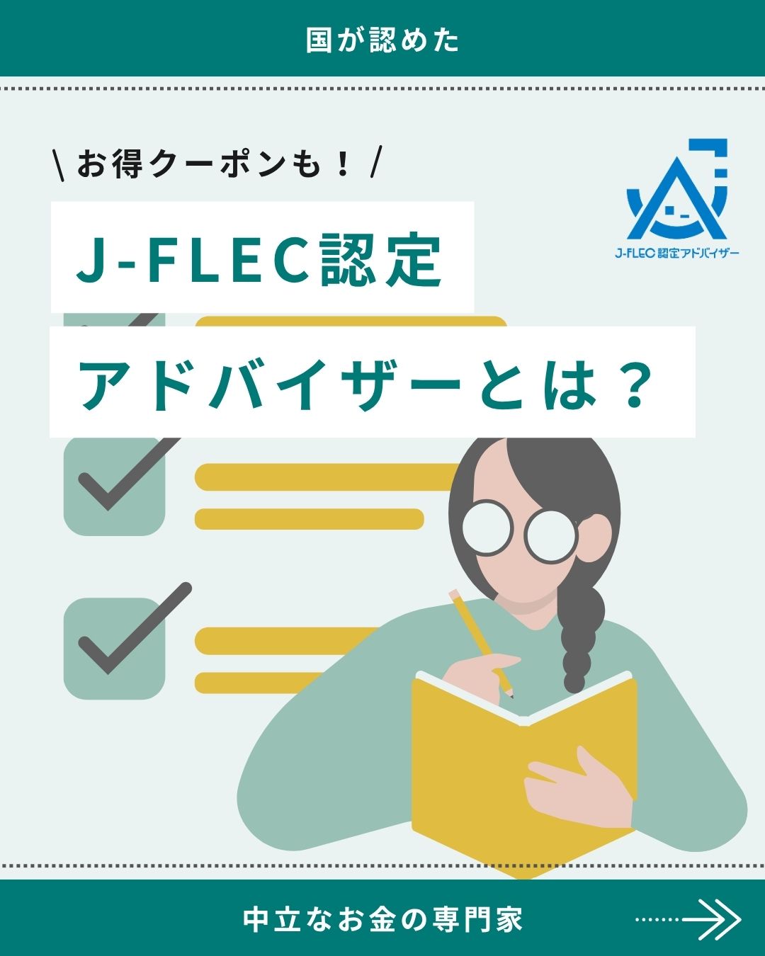 「J-FLEC認定アドバイザーとは？」国が認めた中立なお金の専門家