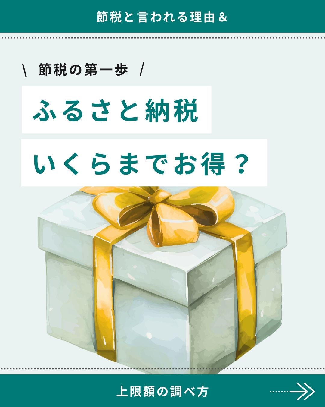 「ふるさと納税 いくらまでお得？」上限額の調べ方