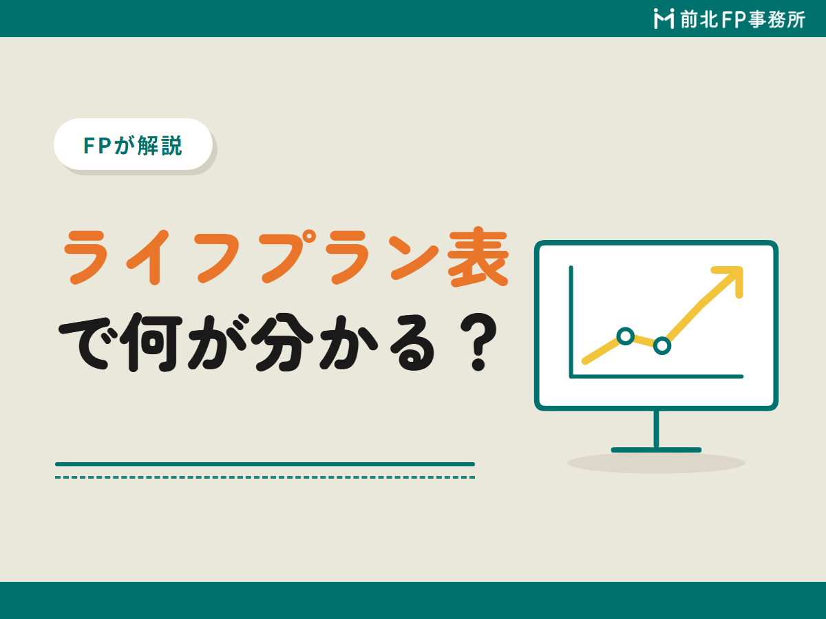 ライフプラン表で何が分かる？子育て世帯の「何もしない未来」と「3つの対策後」を比べると、65歳で約1,900万円の差
