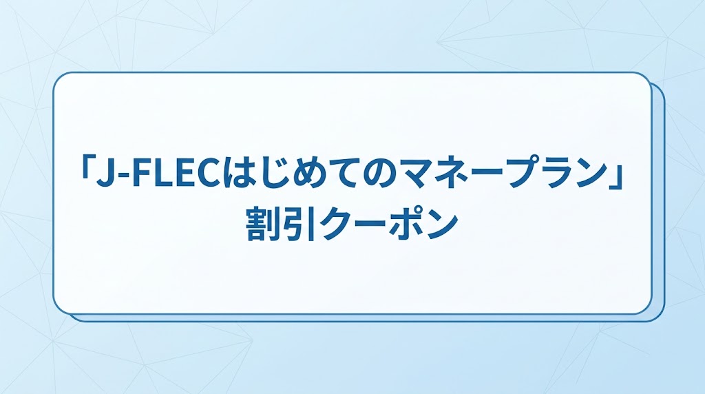 J-FLEC「はじめてのマネープラン」割引クーポンの対象事業者になりました