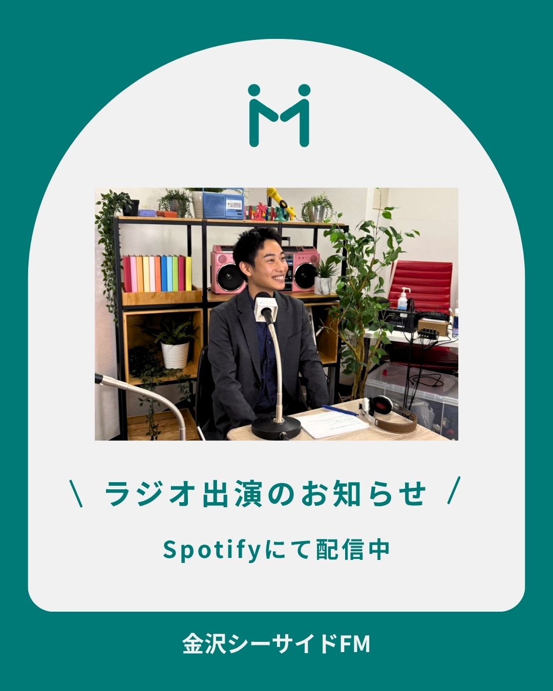 金沢シーサイドFM「社長！あなたの〇〇教えてください。」に出演しました